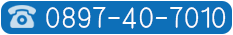 tel:0897-40-7010