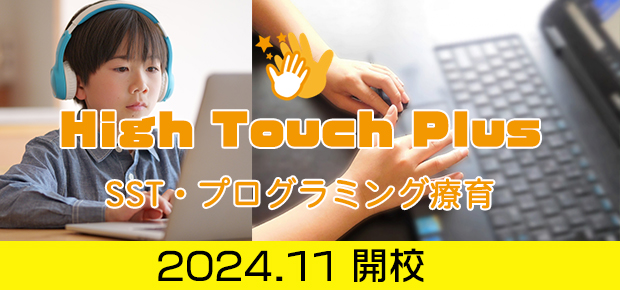 High Touch Plus 2024年11月開校